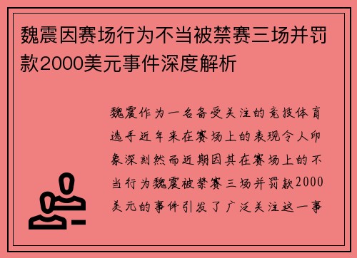 魏震因赛场行为不当被禁赛三场并罚款2000美元事件深度解析 魏震因赛场行为不当被禁赛三场并罚款2000美元事件深度解析