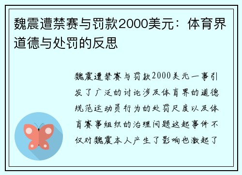 魏震遭禁赛与罚款2000美元：体育界道德与处罚的反思