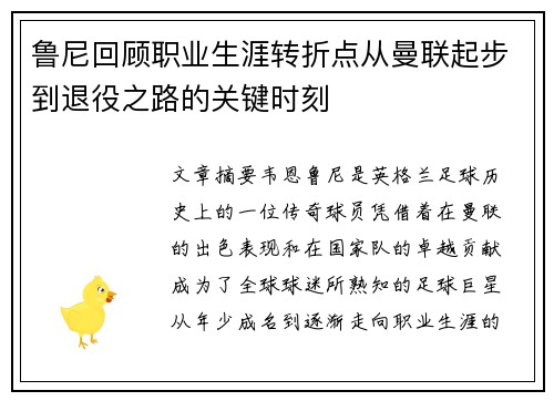 鲁尼回顾职业生涯转折点从曼联起步到退役之路的关键时刻