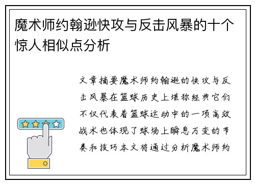 魔术师约翰逊快攻与反击风暴的十个惊人相似点分析