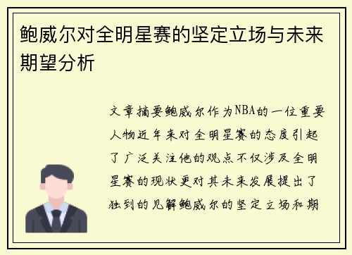 鲍威尔对全明星赛的坚定立场与未来期望分析