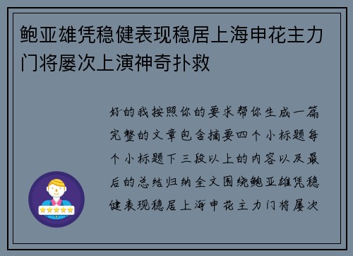 鲍亚雄凭稳健表现稳居上海申花主力门将屡次上演神奇扑救