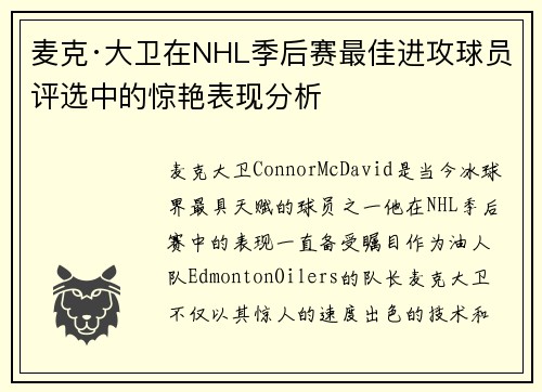 麦克·大卫在NHL季后赛最佳进攻球员评选中的惊艳表现分析