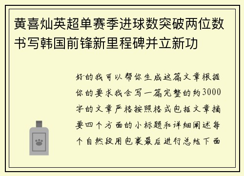 黄喜灿英超单赛季进球数突破两位数书写韩国前锋新里程碑并立新功