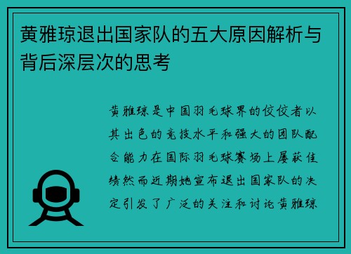黄雅琼退出国家队的五大原因解析与背后深层次的思考