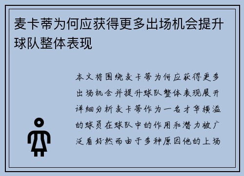 麦卡蒂为何应获得更多出场机会提升球队整体表现