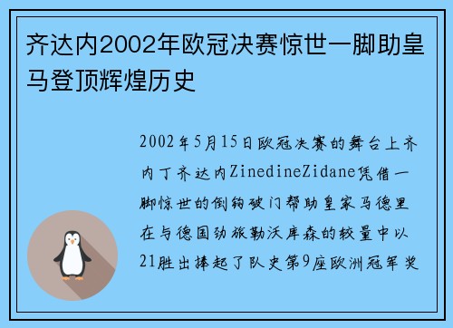 齐达内2002年欧冠决赛惊世一脚助皇马登顶辉煌历史 齐达内2002年欧冠决赛惊世一脚助皇马登顶辉煌历史