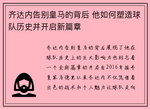 齐达内告别皇马的背后 他如何塑造球队历史并开启新篇章