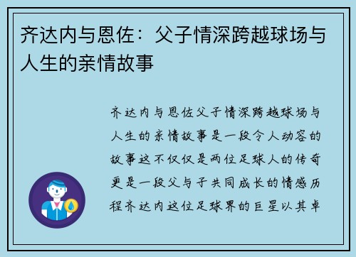 齐达内与恩佐:父子情深跨越球场与人生的亲情故事 齐达内与恩佐:父子情深跨越球场与人生的亲情故事