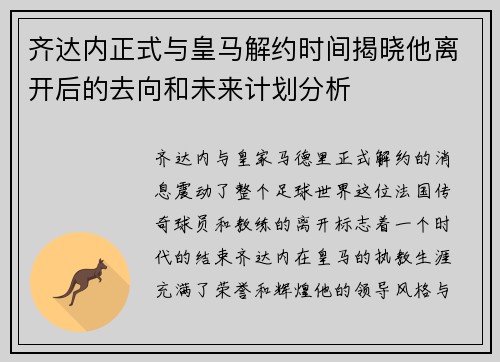 齐达内正式与皇马解约时间揭晓他离开后的去向和未来计划分析 齐达内正式与皇马解约时间揭晓他离开后的去向和未来计划分析