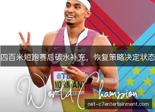 四百米短跑赛后碳水补充，恢复策略决定状态